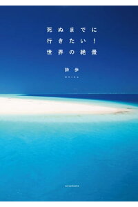 楽天kobo電子書籍ストア 死ぬまでに行きたい 世界の絶景 詩歩 楽天kobo電子書籍ストア 死ぬまでに行きたい 世界の絶景 詩歩